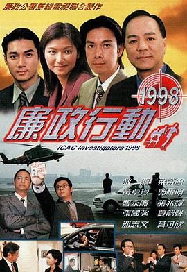 廉政行动1998粤语 第03集