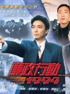廉政行动1992粤语 第02集