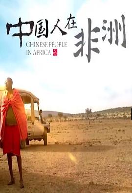 中国人在非洲 第05集
