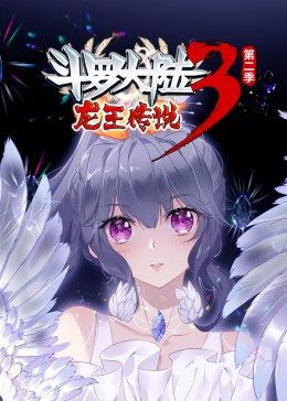 斗罗大陆3龙王传说第二季·动态漫(全集)