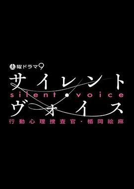 沉默的声音 行动心理搜查官・楯冈绘麻 第01集