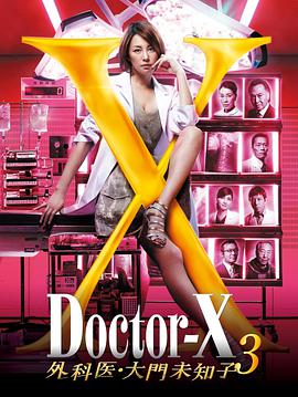 X医生：外科医生大门未知子 第三季 第01集