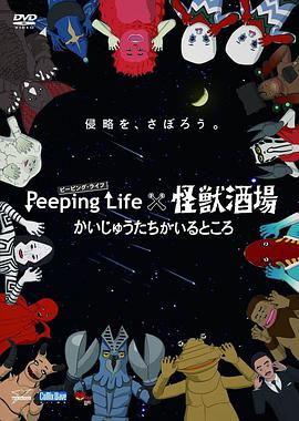 Peeping Life×怪兽酒场 有怪兽的地方 第10集(大结局)