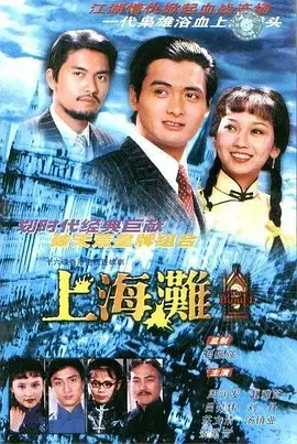上海滩 （1980） 第04集