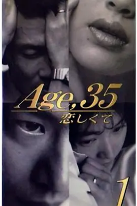 35岁坠入爱河 第02集