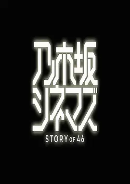 乃木坂电影院～STORY of 46 第01集