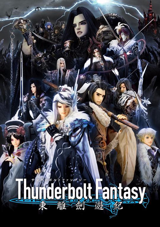 Thunderbolt Fantasy 东离剑游纪 第01集