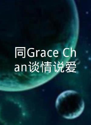 同Grace Chan谈情说爱 第01集