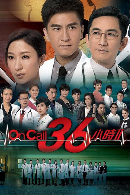 On Call 36小时2 第01集