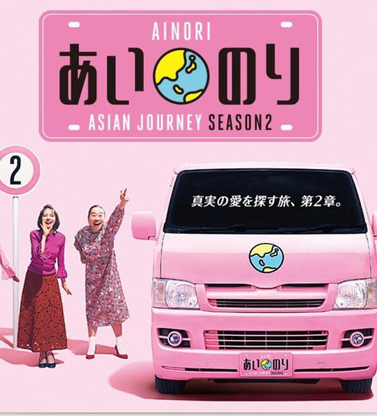 恋爱巴士：亚洲之旅 第二季 第01集