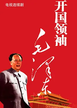 开国领袖毛泽东 第08集