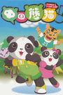 中国熊猫 第二季 第19集