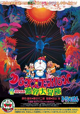 哆啦A梦：大雄的魔界大冒险 日语