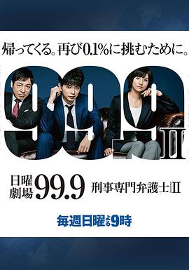 99.9：刑事专业律师 第二季(全集)