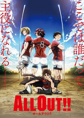 ALL OUT!! 第01集