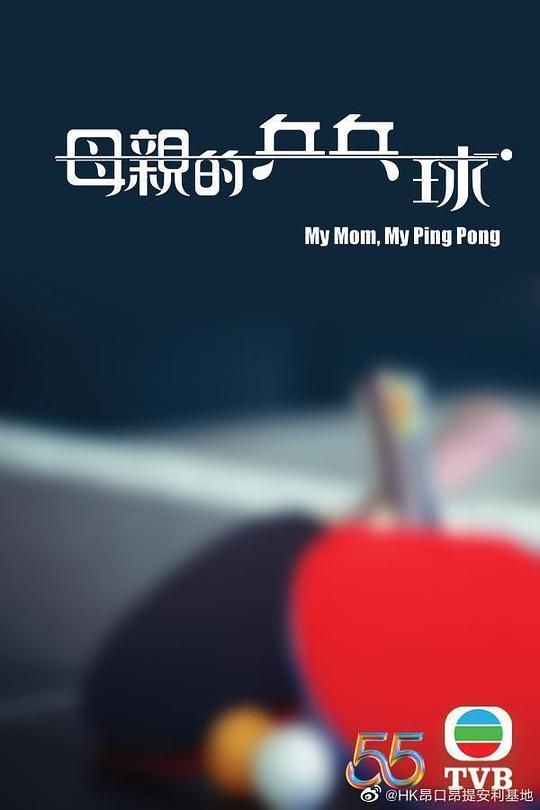 母亲的乒乓球（国语） 第01集(大结局)